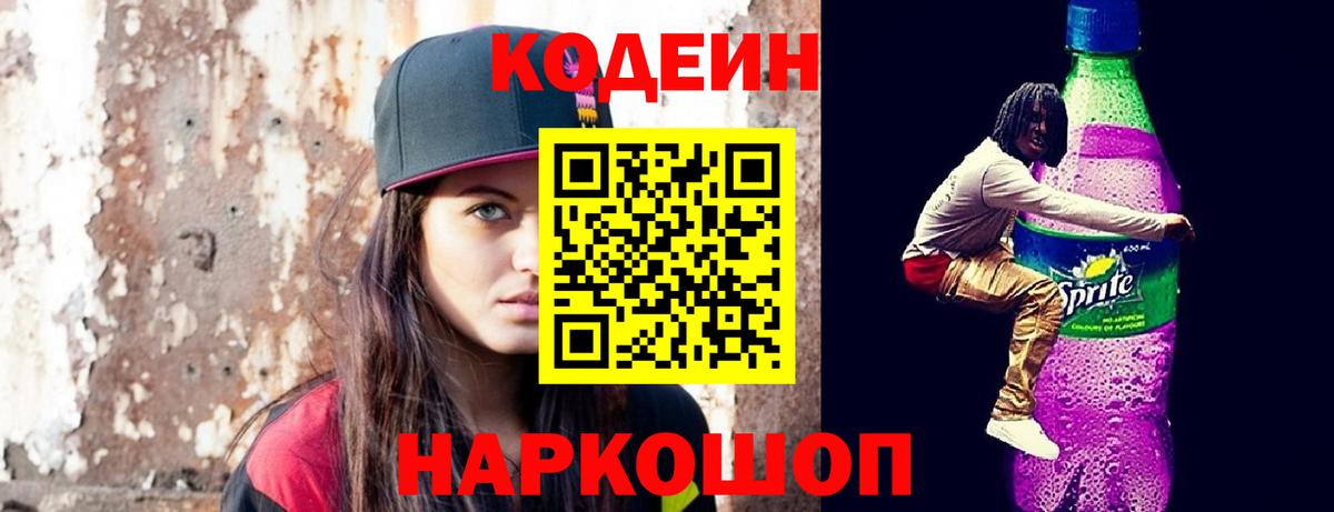 Кодеин напиток Lean (лин)  Вход с VPN  Заволжье 